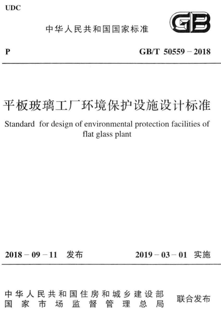 平板玻璃工厂环境保护设施设计标准 GBT50559-2018.pdf_第1页