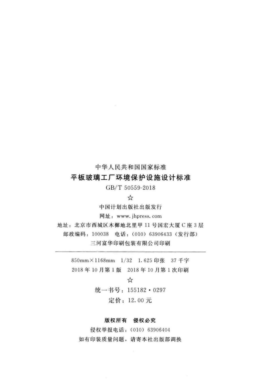 平板玻璃工厂环境保护设施设计标准 GBT50559-2018.pdf_第3页