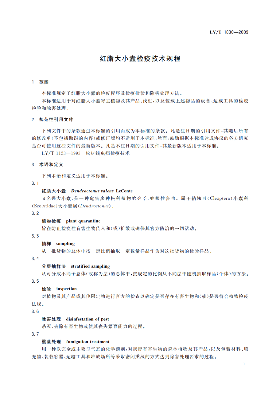 红脂大小蠹检疫技术规程 LYT 1830-2009.pdf_第3页