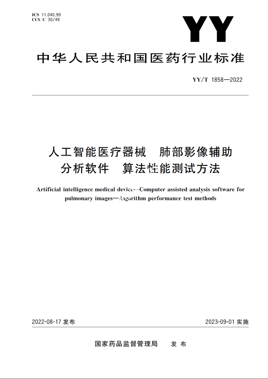 人工智能医疗器械　肺部影像辅助分析软件　算法性能测试方法 YYT 1858-2022.pdf_第1页