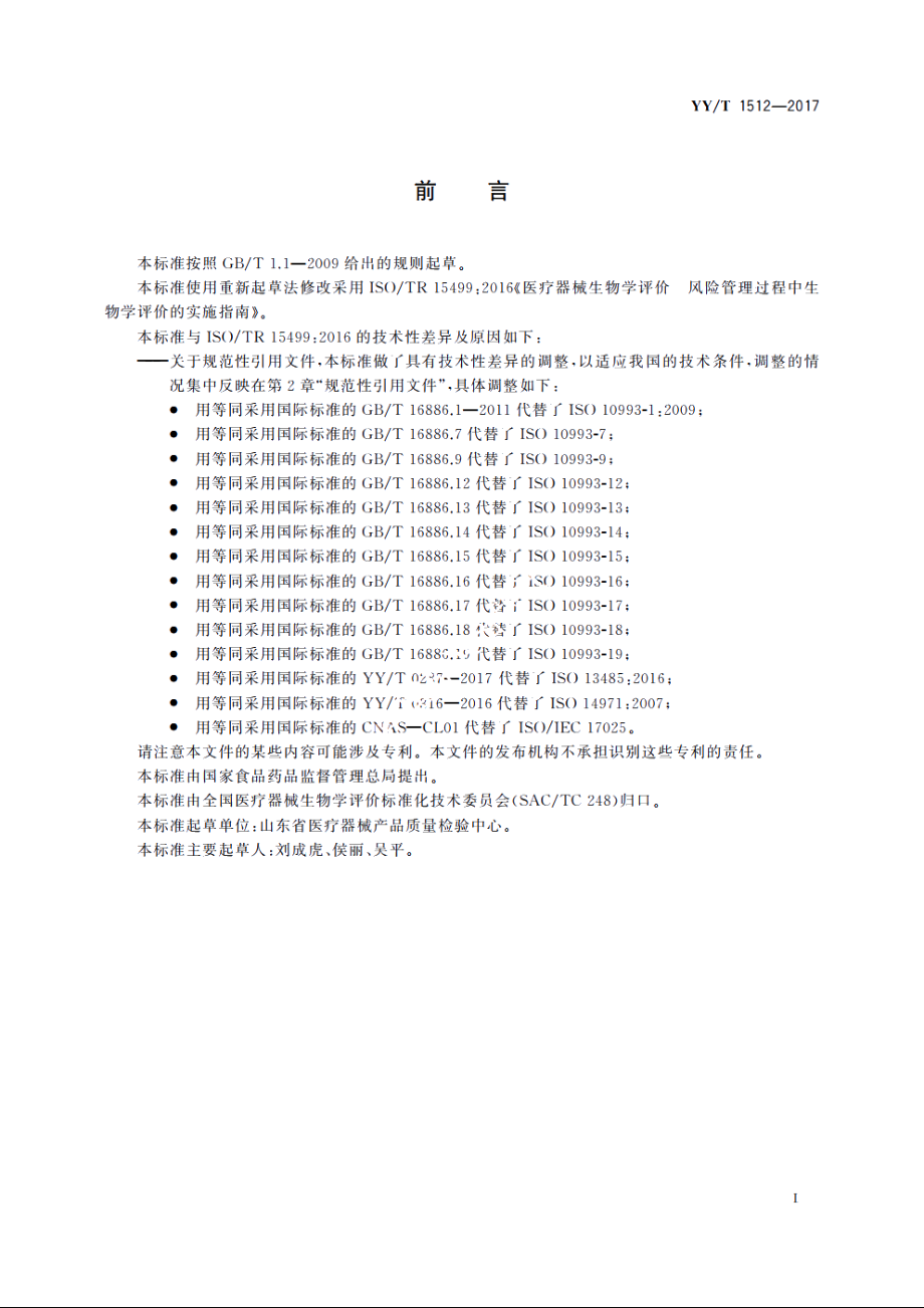 医疗器械生物学评价　风险管理过程中生物学评价的实施指南 YYT 1512-2017.pdf_第2页