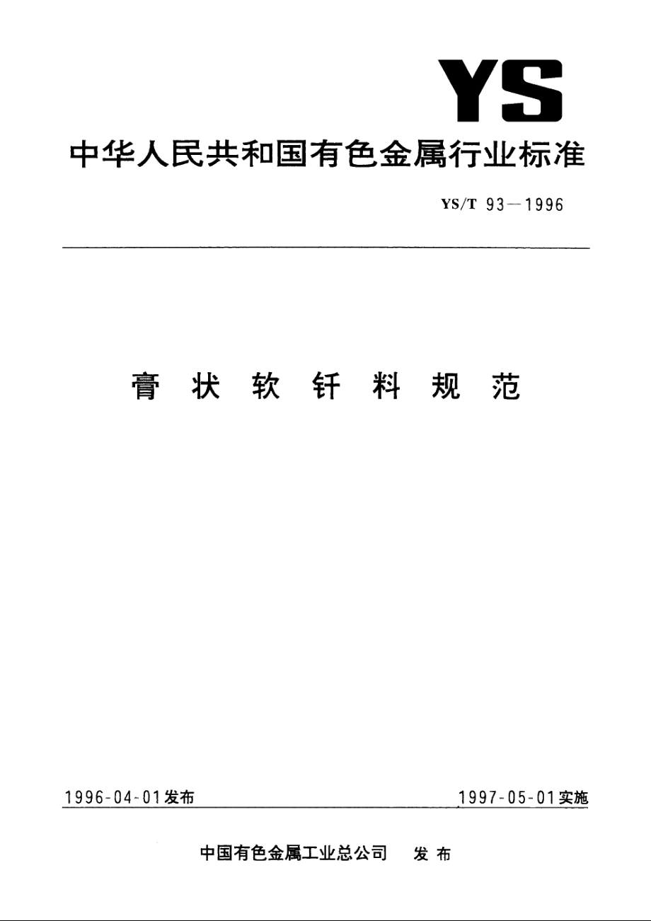 膏状软钎料规范 YST 93-1996.pdf_第1页