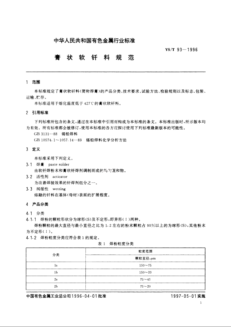 膏状软钎料规范 YST 93-1996.pdf_第3页