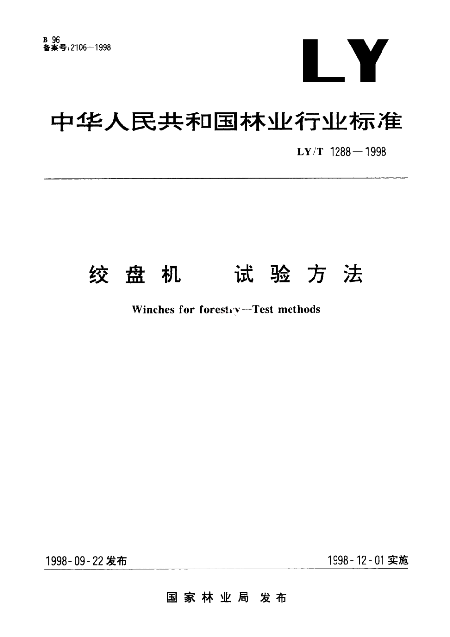 绞盘机　试验方法 LYT 1288-1998.pdf_第1页