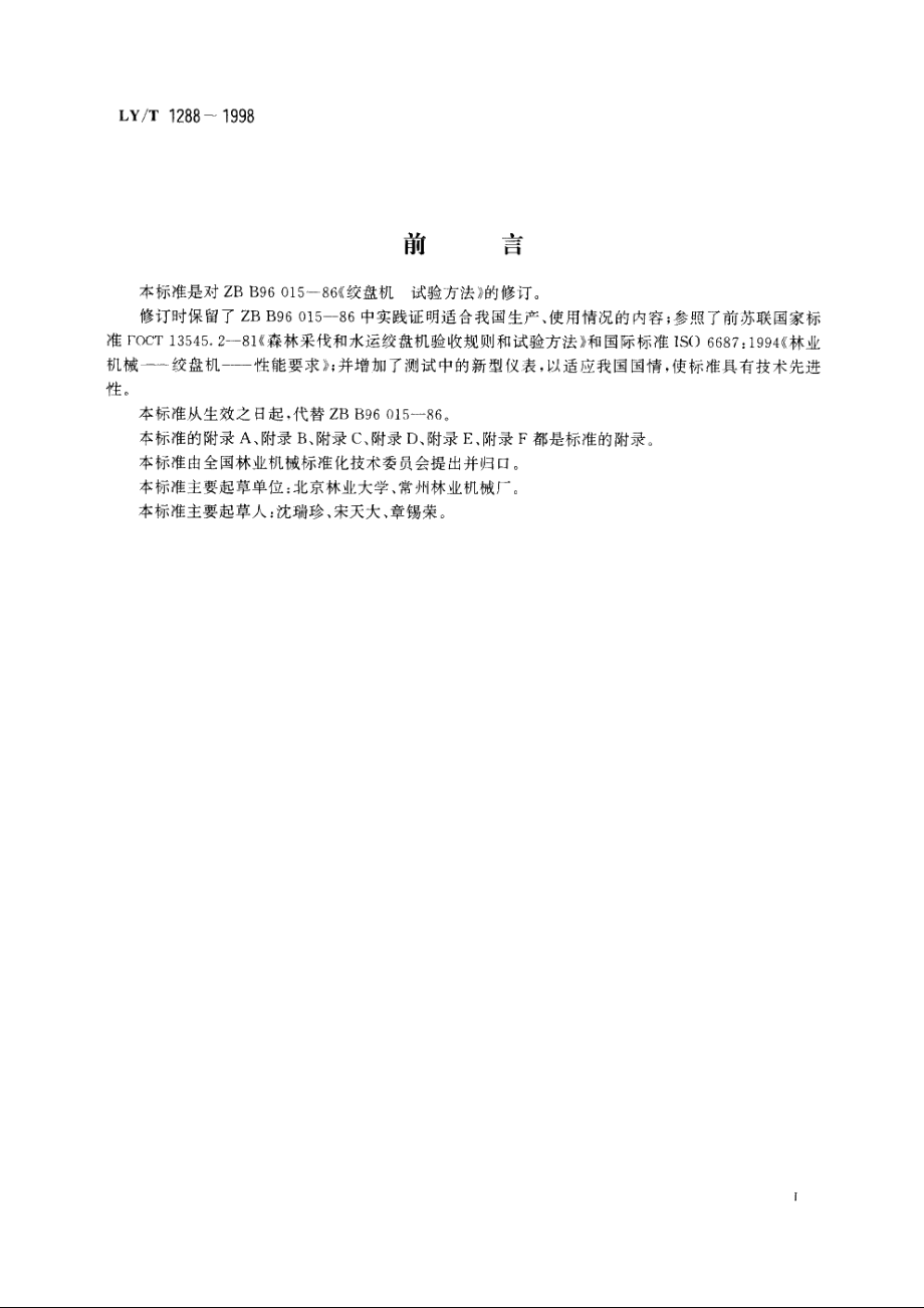 绞盘机　试验方法 LYT 1288-1998.pdf_第3页