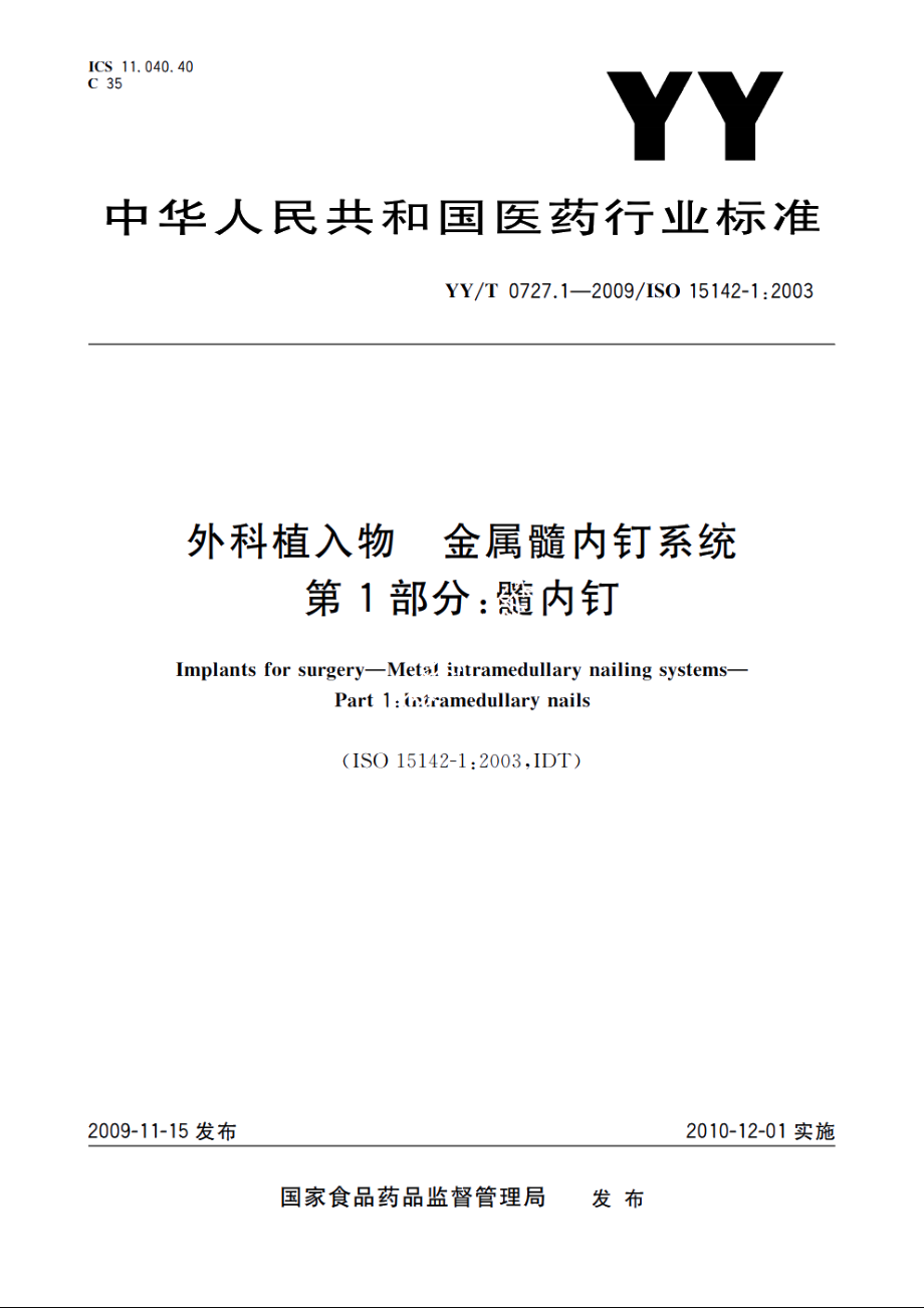 外科植入物　金属髓内钉系统　第1部分：髓内钉 YYT 0727.1-2009.pdf_第1页