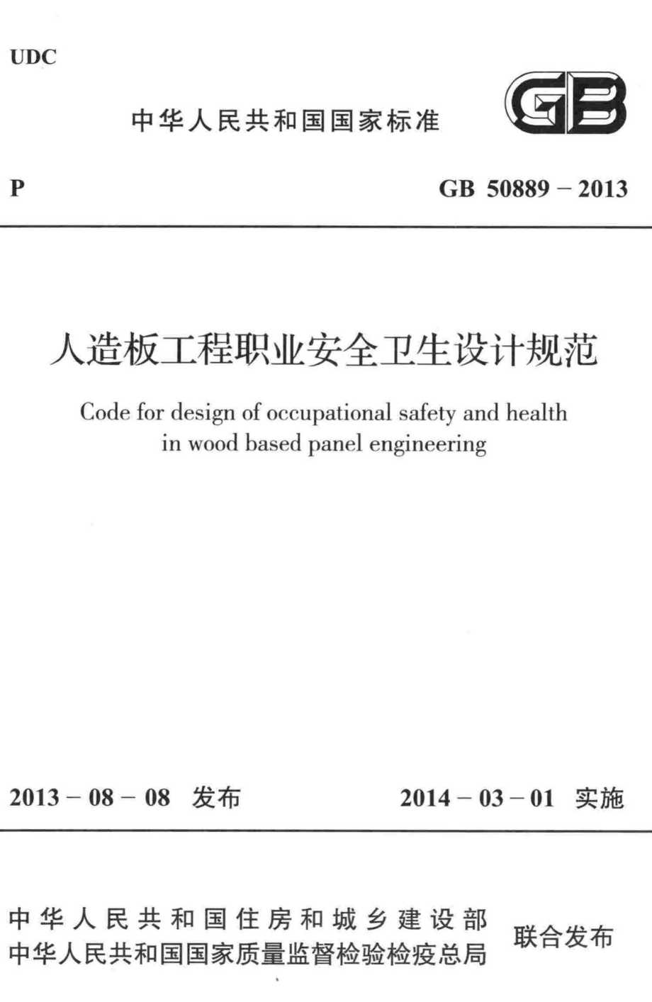 人造板工程职业安全卫生设计规范 GB50889-2013.pdf_第1页