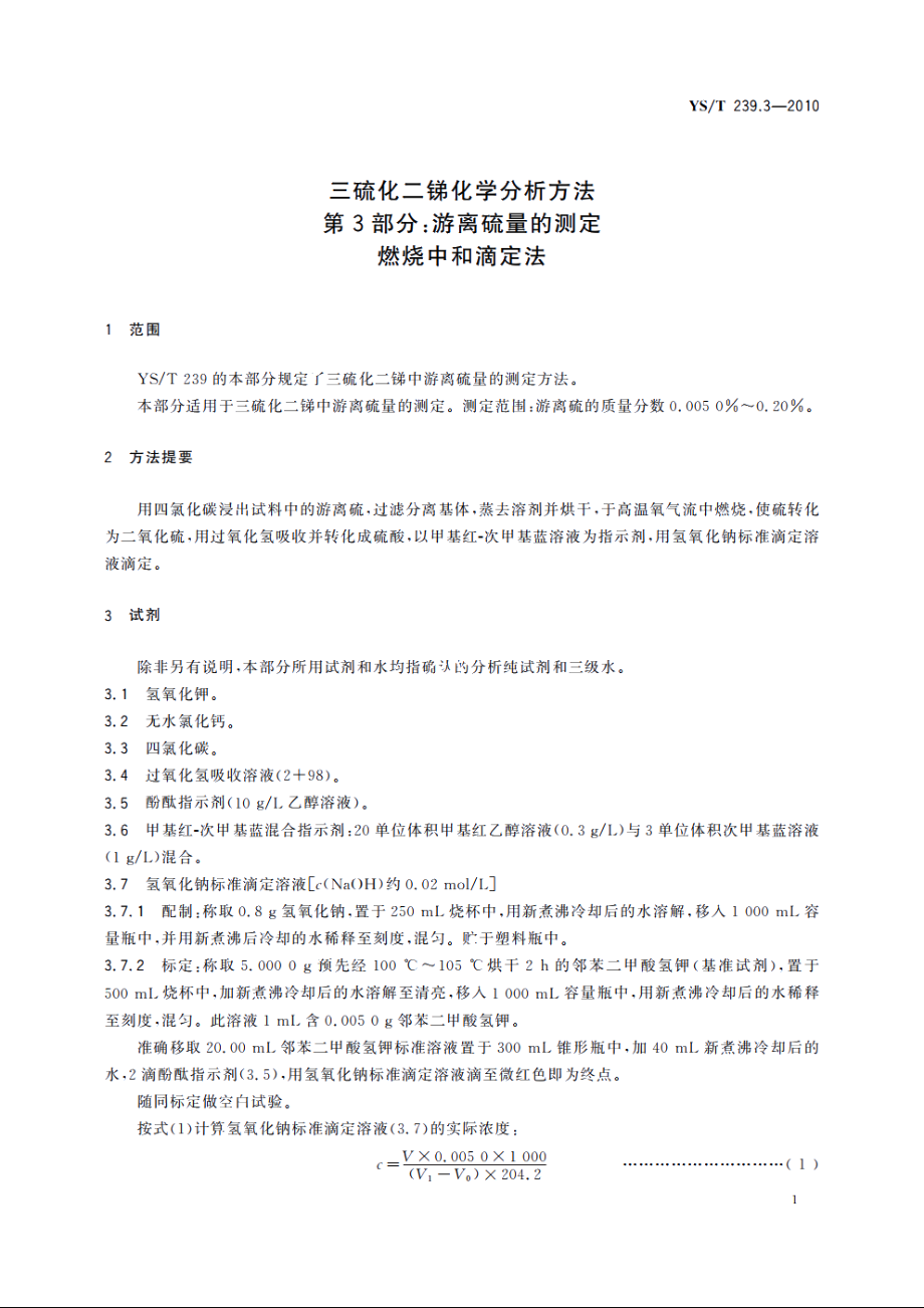 三硫化二锑化学分析方法　第3部分：游离硫量的测定　燃烧中和滴定法 YST 239.3-2010.pdf_第3页