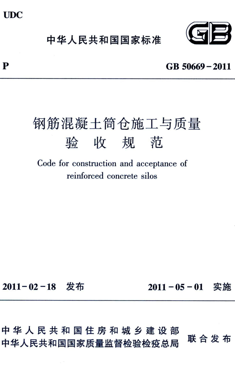 钢筋混凝土筒仓施工与质量验收规范 GB50669-2011.pdf_第1页