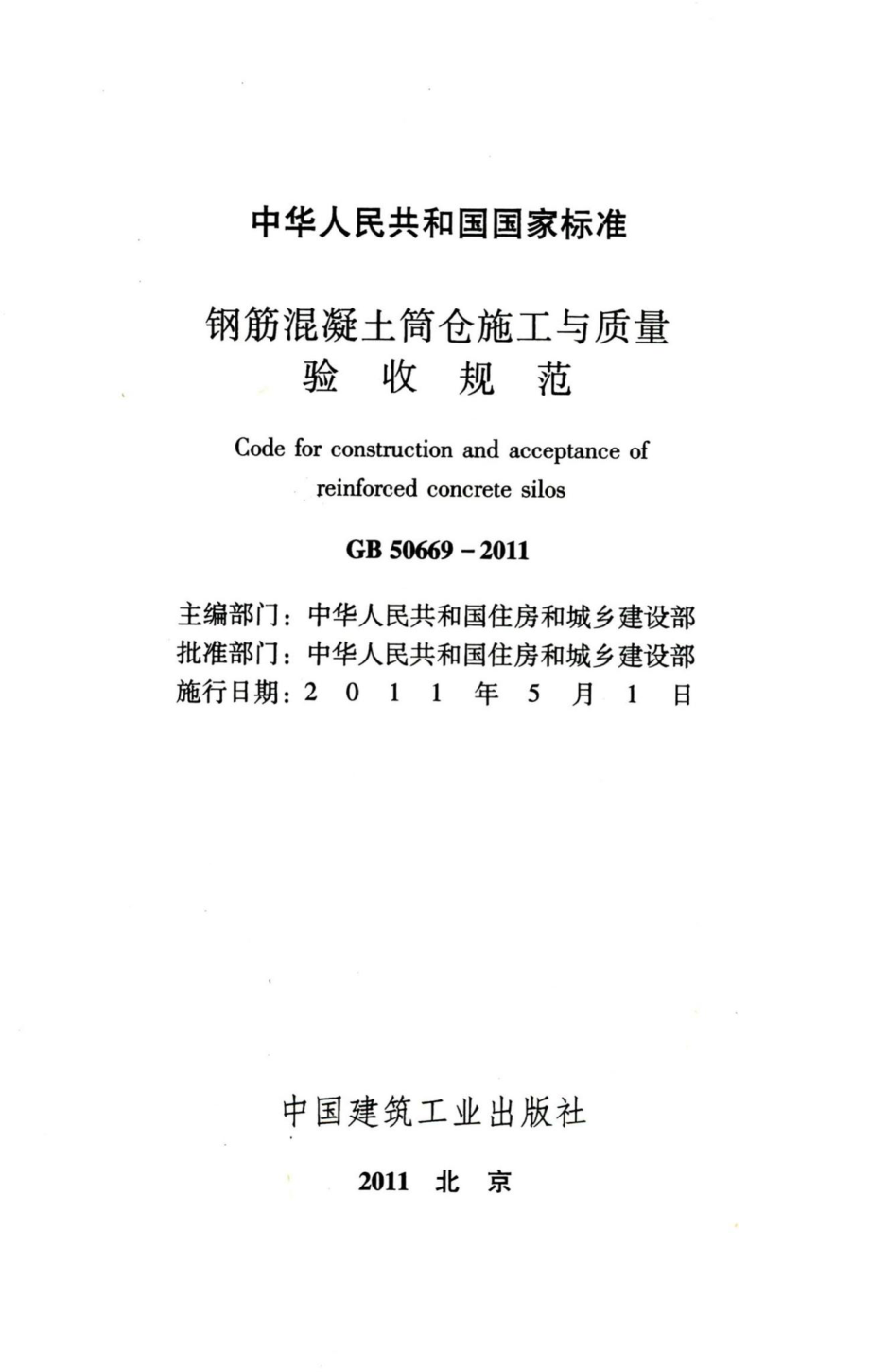 钢筋混凝土筒仓施工与质量验收规范 GB50669-2011.pdf_第2页