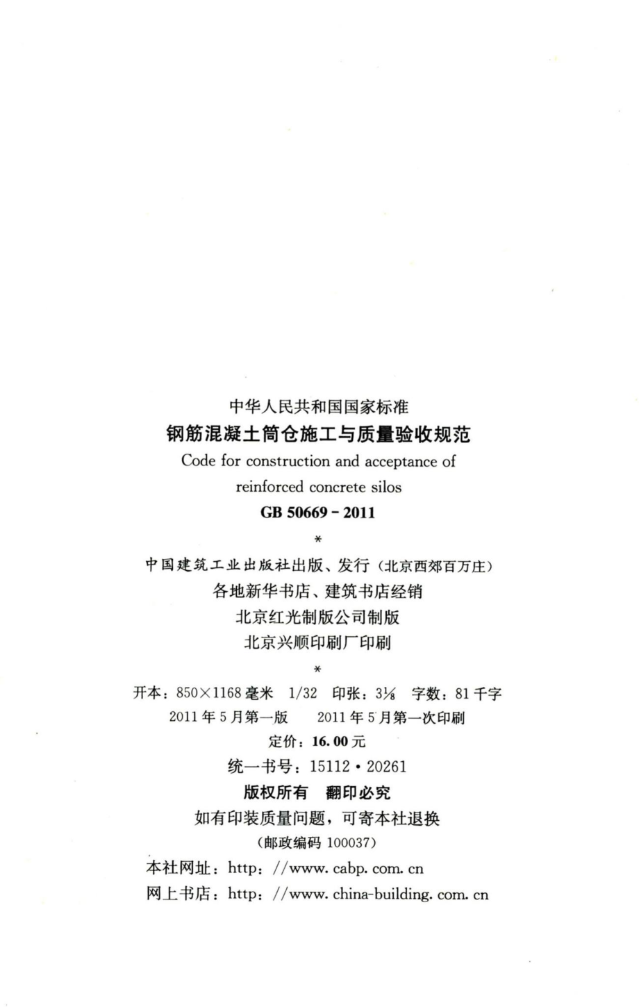 钢筋混凝土筒仓施工与质量验收规范 GB50669-2011.pdf_第3页