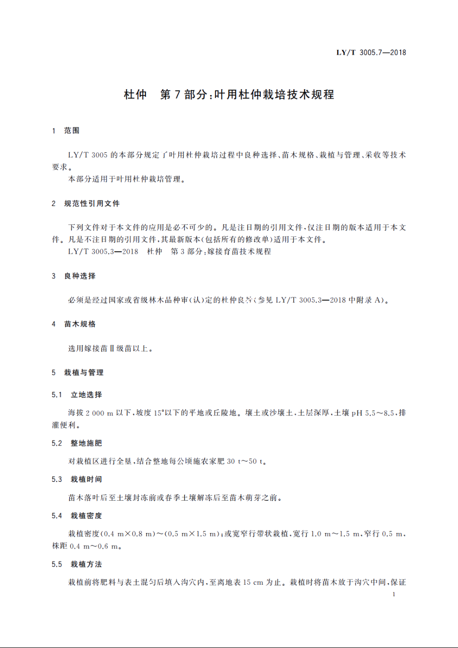 杜仲　第7部分：叶用杜仲栽培技术规程 LYT 3005.7-2018.pdf_第3页