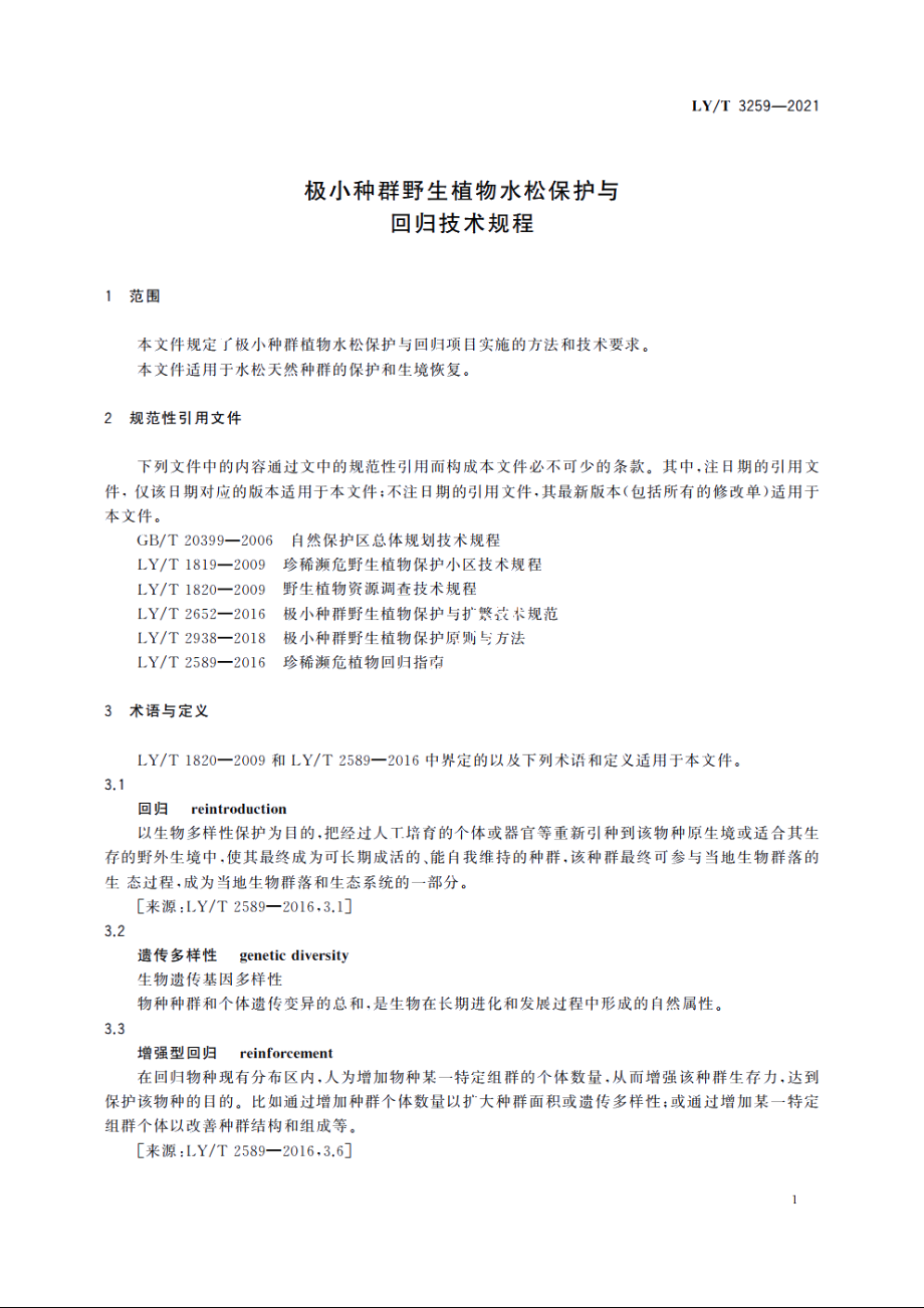 极小种群野生植物水松保护与回归技术规程 LYT 3259-2021.pdf_第3页