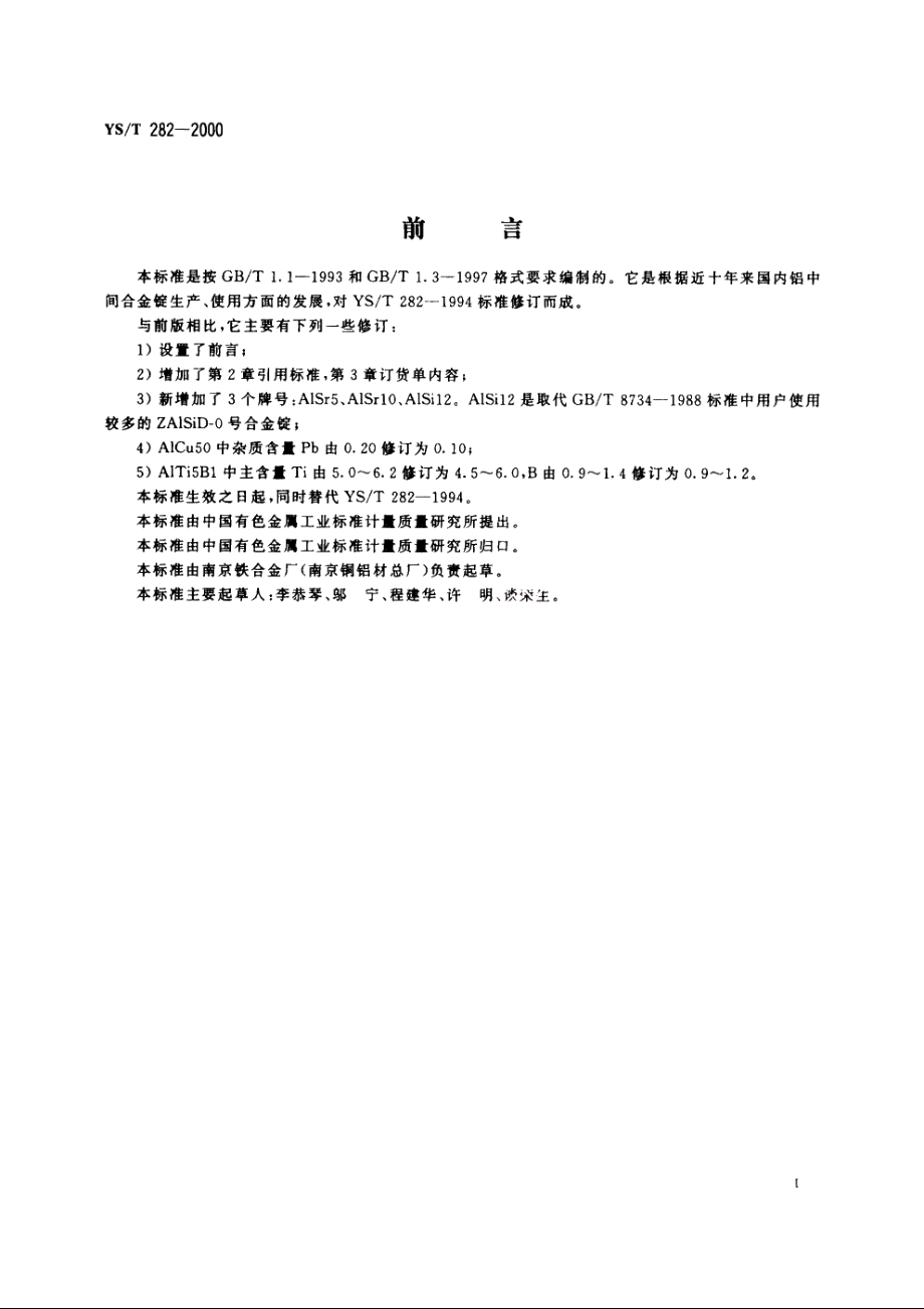 铝中间合金锭 YST 282-2000.pdf_第2页