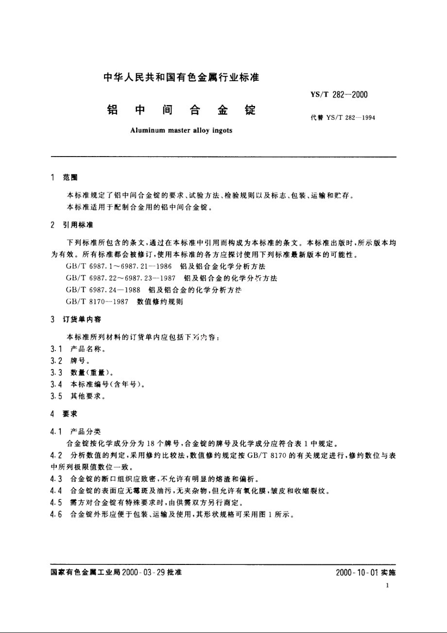 铝中间合金锭 YST 282-2000.pdf_第3页