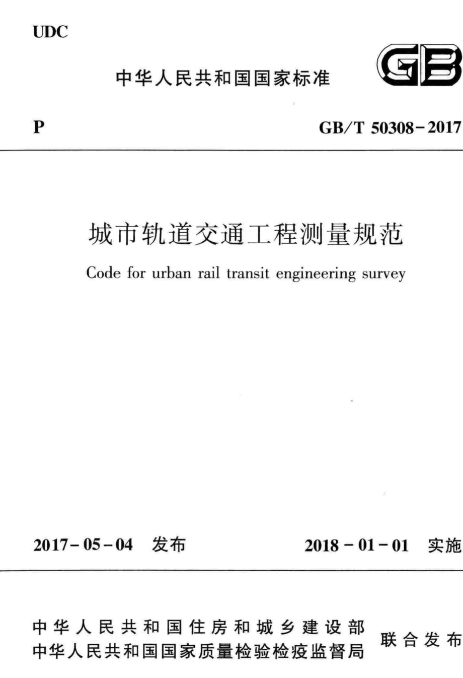 城市轨道交通工程测量规范 GBT50308-2017.pdf_第1页