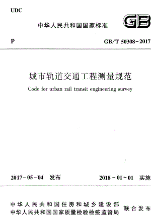 城市轨道交通工程测量规范 GBT50308-2017.pdf