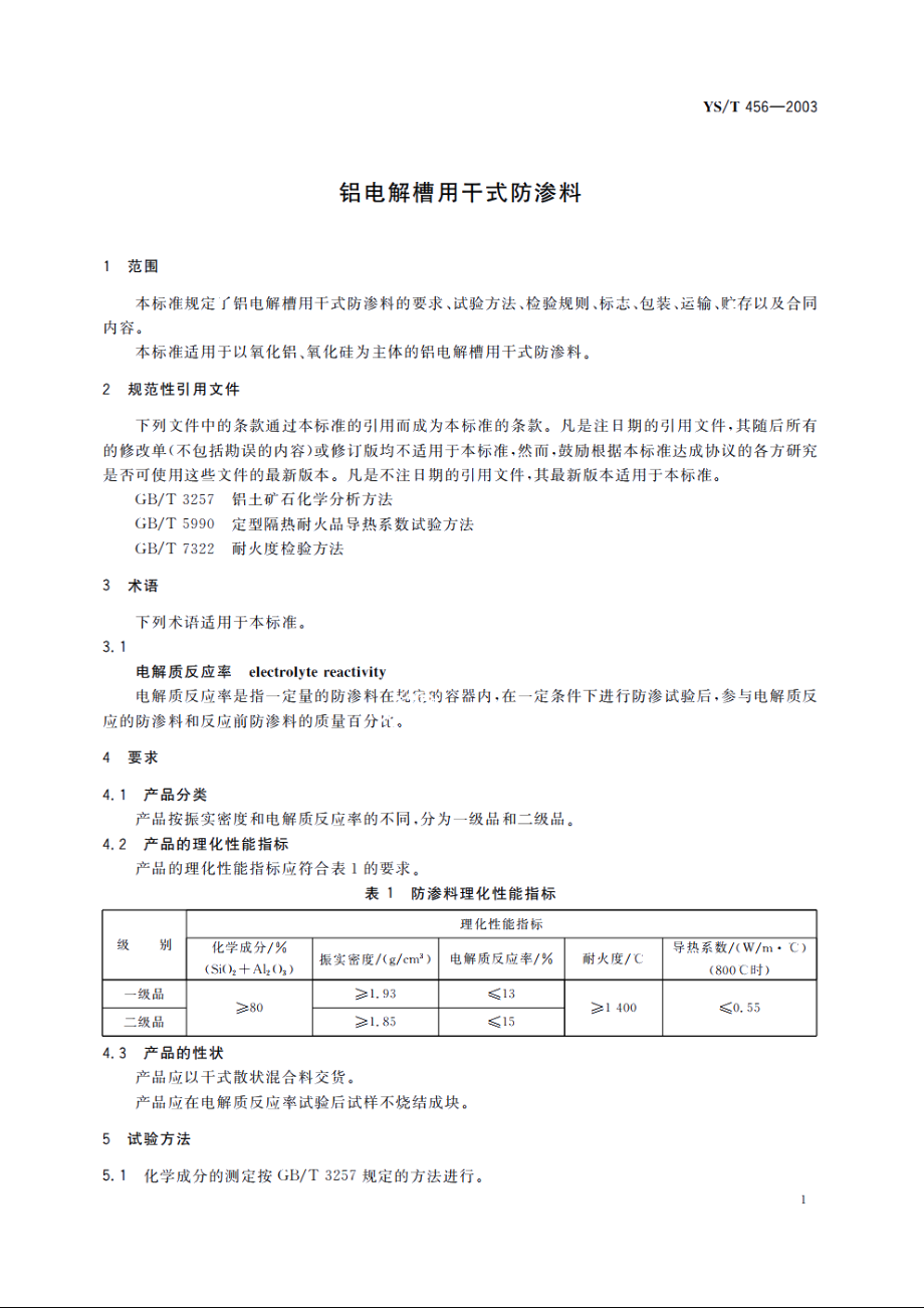 铝电解槽用干式防渗料 YST 456-2003.pdf_第3页