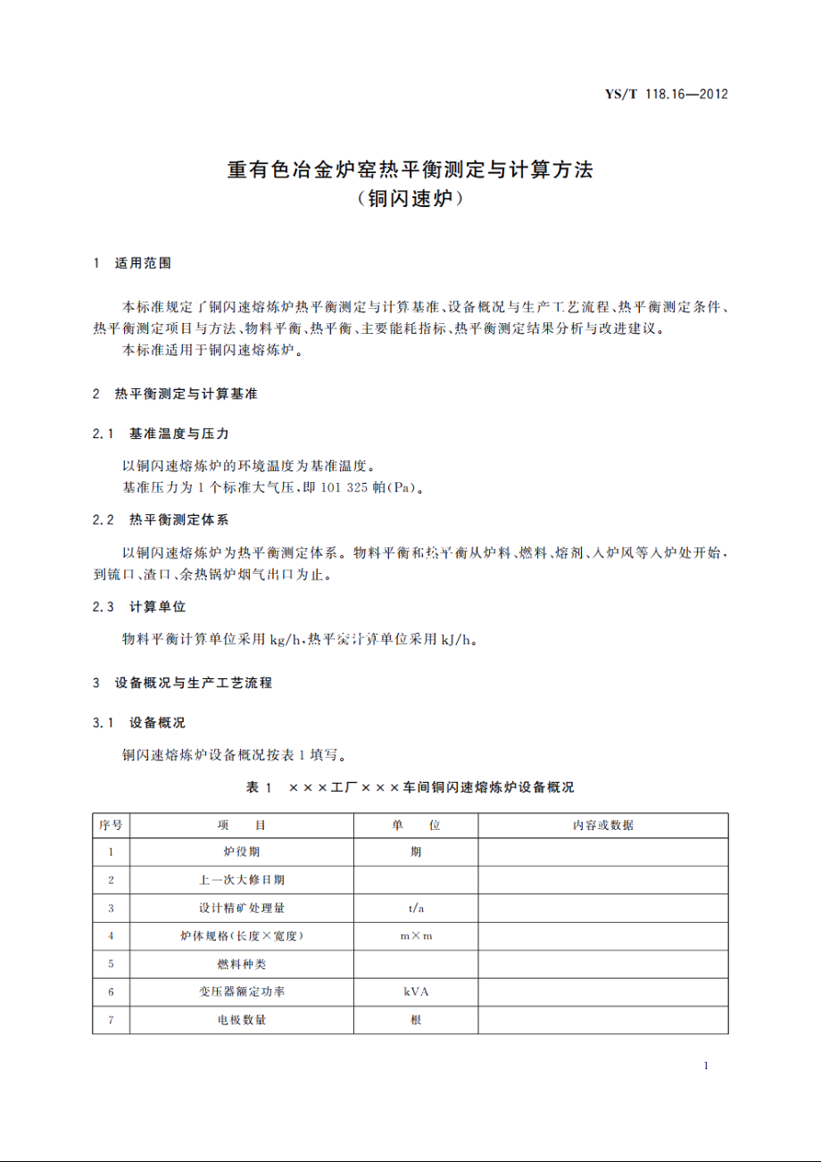 重有色冶金炉窑热平衡测定与计算方法(铜闪速炉) YST 118.16-2012.pdf_第3页