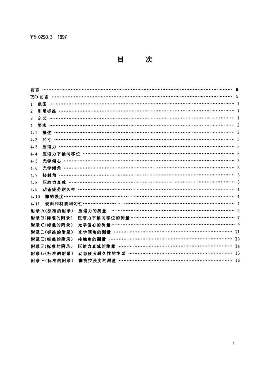 人工晶体第3部分：机械性能及其测试方法 YY 0290.3-1997.pdf_第2页