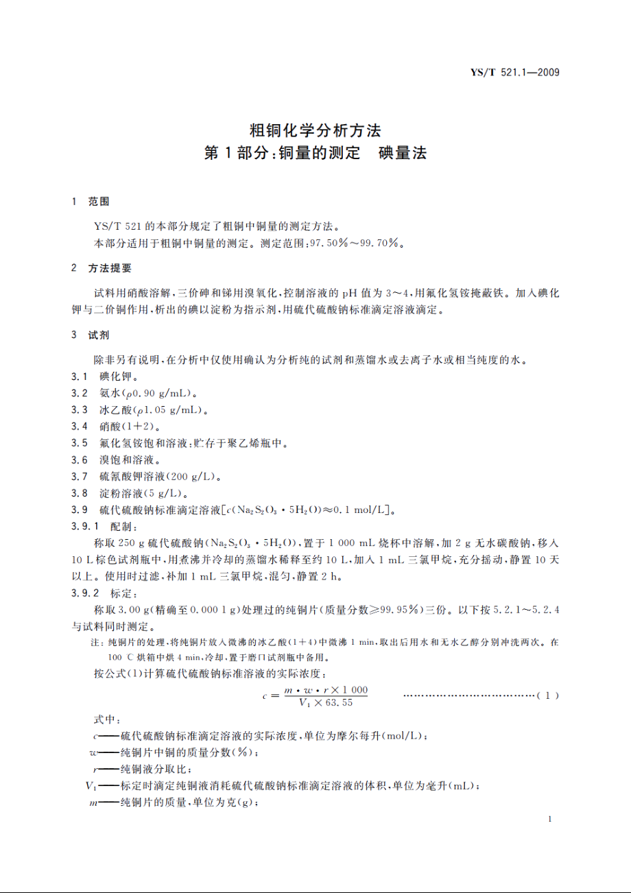 粗铜化学分析方法　第1部分：铜量的测定　碘量法 YST 521.1-2009.pdf_第3页