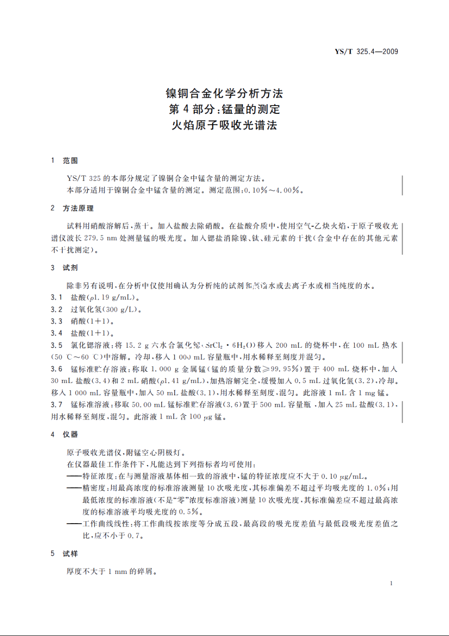 镍铜合金化学分析方法　第4部分：锰量的测定　火焰原子吸收光谱法 YST 325.4-2009.pdf_第3页