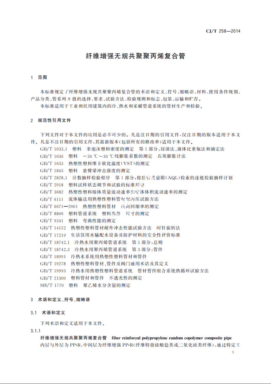 纤维增强无规共聚聚丙烯复合管 CJT 258-2014.pdf_第3页