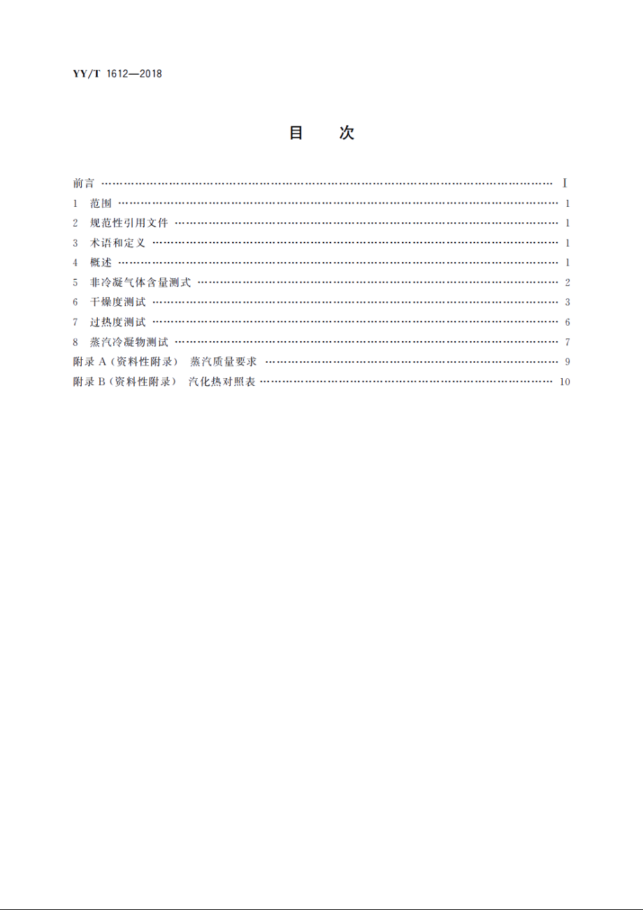 医用灭菌蒸汽质量的测试方法 YYT 1612-2018.pdf_第2页