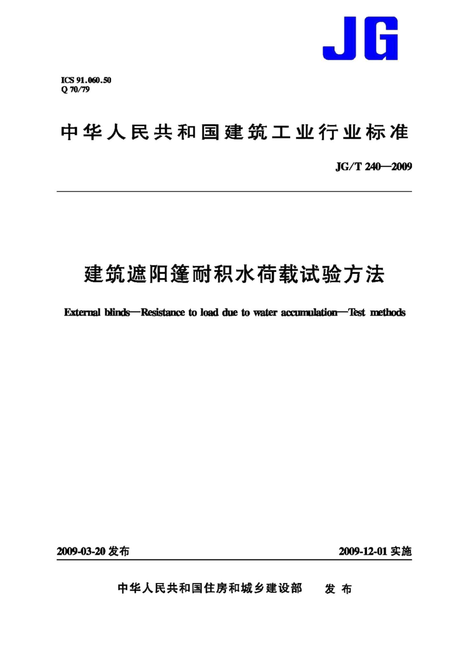 建筑遮阳篷耐积水荷载试验方法 JGT240-2009.pdf_第1页