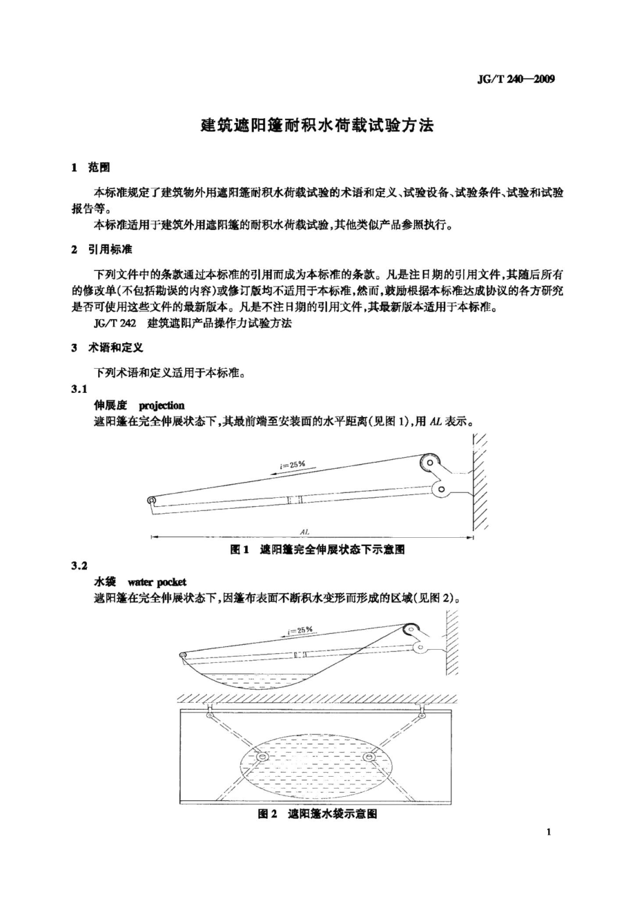 建筑遮阳篷耐积水荷载试验方法 JGT240-2009.pdf_第3页