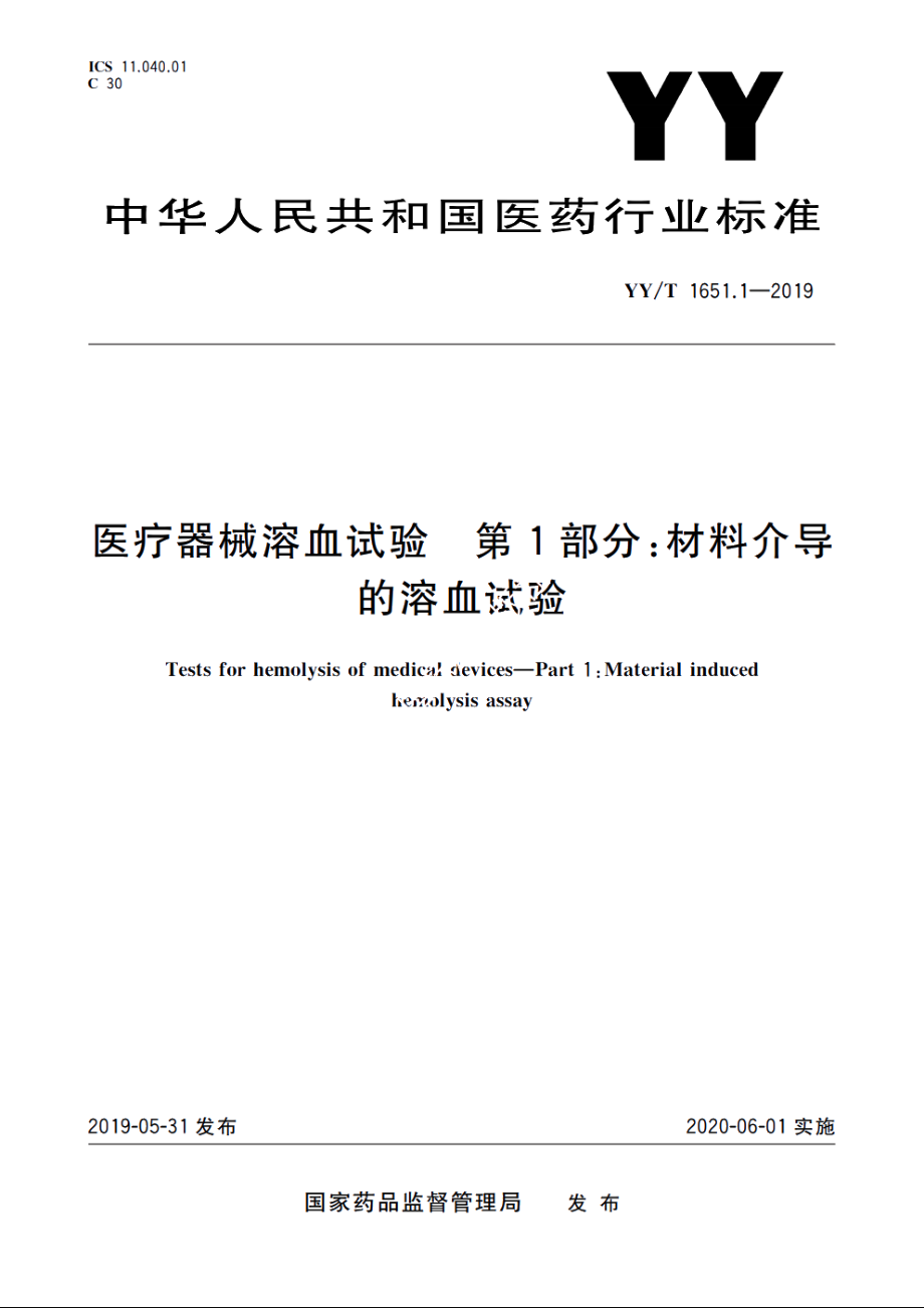 医疗器械溶血试验　第1部分：材料介导的溶血试验 YYT 1651.1-2019.pdf_第1页