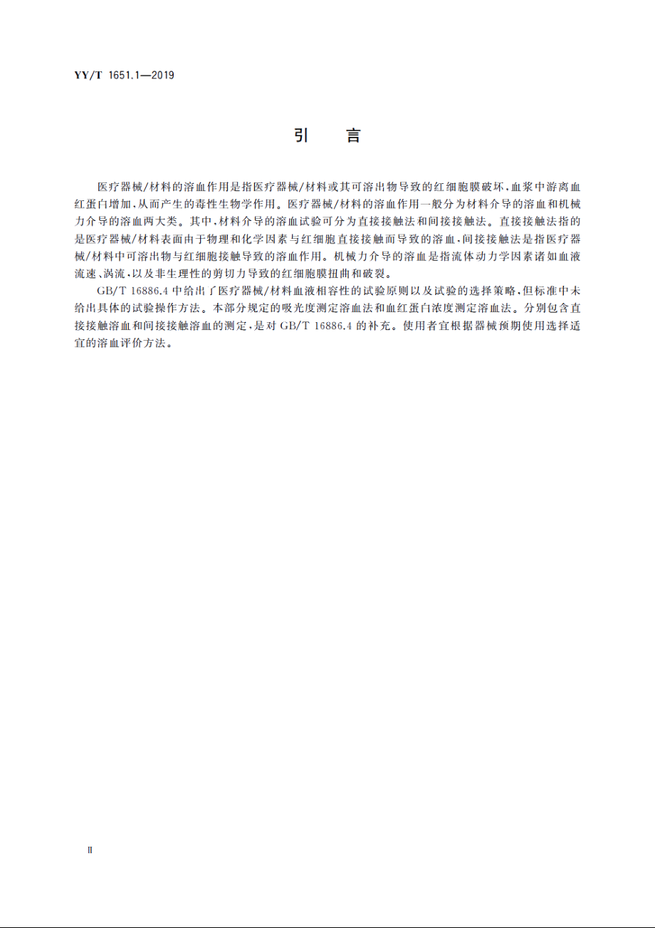 医疗器械溶血试验　第1部分：材料介导的溶血试验 YYT 1651.1-2019.pdf_第3页