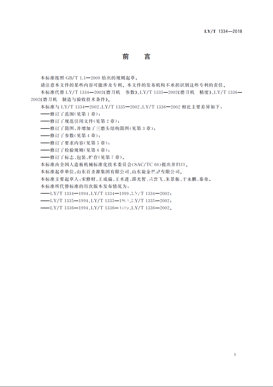 磨刀机 LYT 1334-2018.pdf_第2页