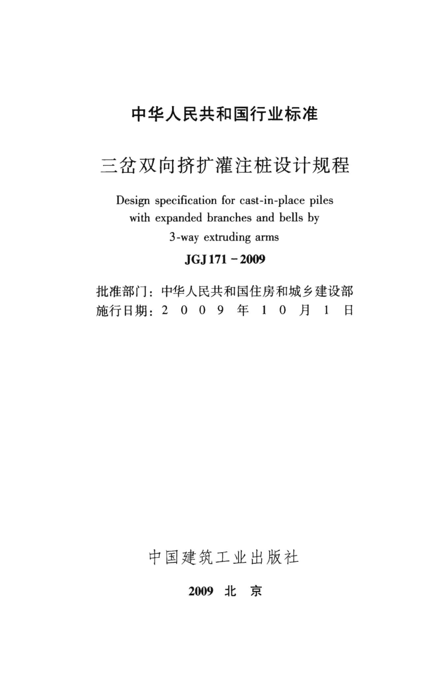 三岔双向挤扩灌注桩设计规程 JGJ171-2009.pdf_第2页