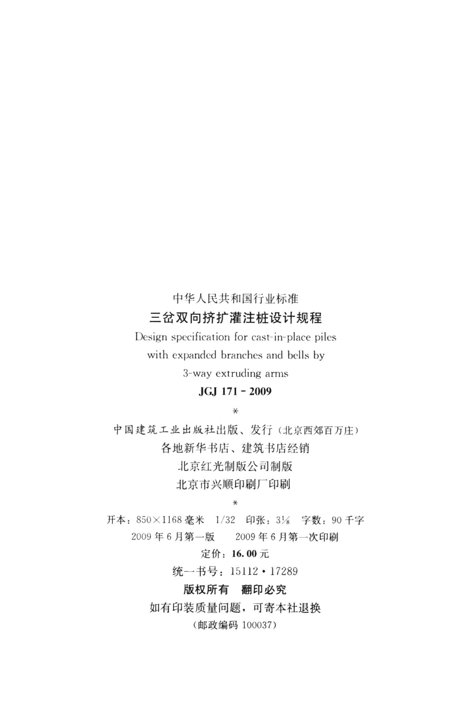 三岔双向挤扩灌注桩设计规程 JGJ171-2009.pdf_第3页