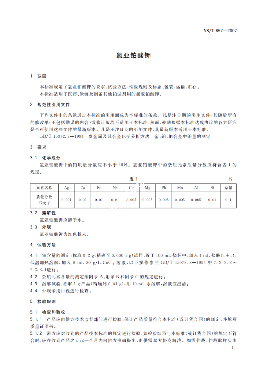 氯亚铂酸钾 YST 657-2007.pdf_第3页