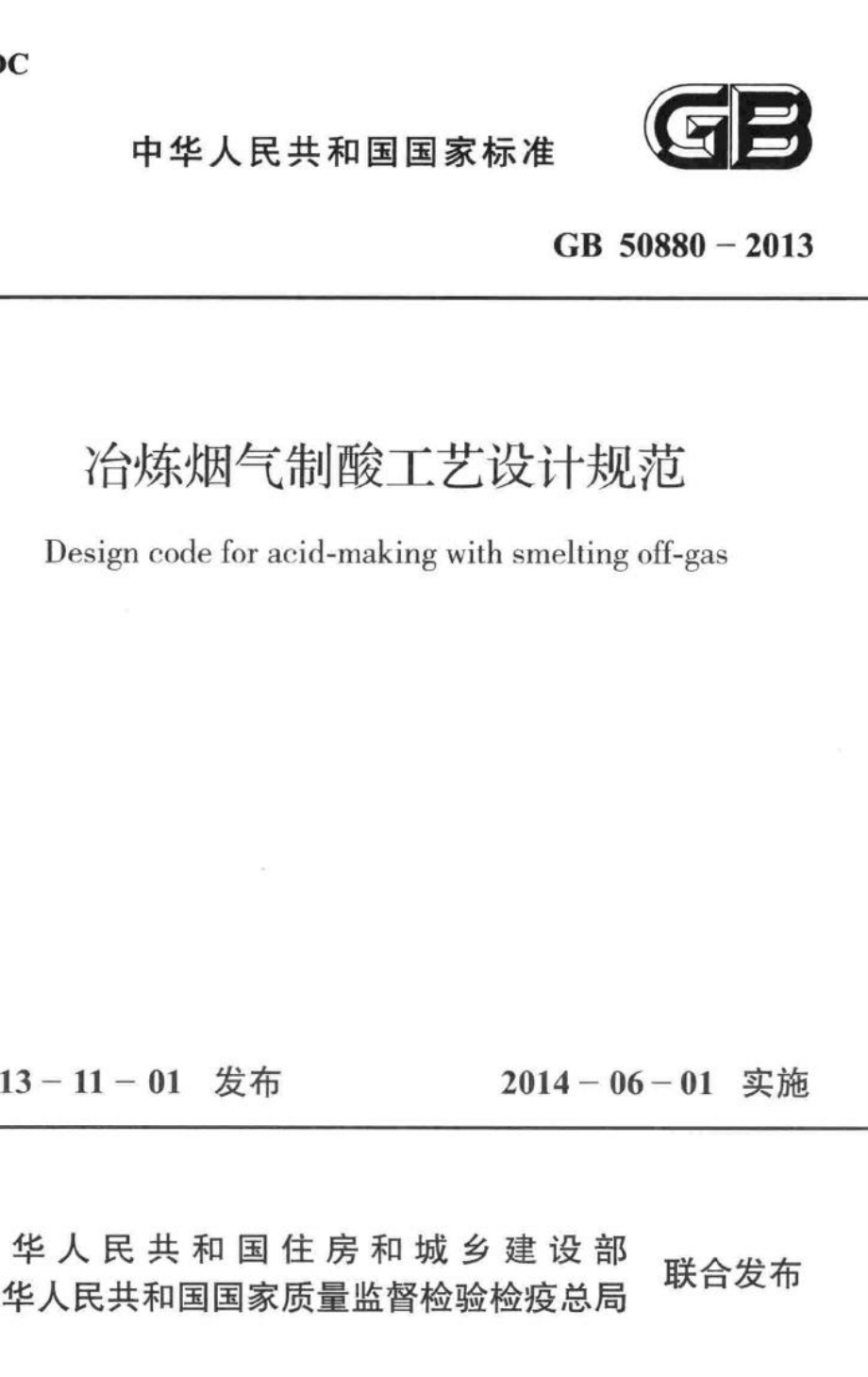 冶炼烟气制酸工艺设计规范 GB50880-2013.pdf_第1页