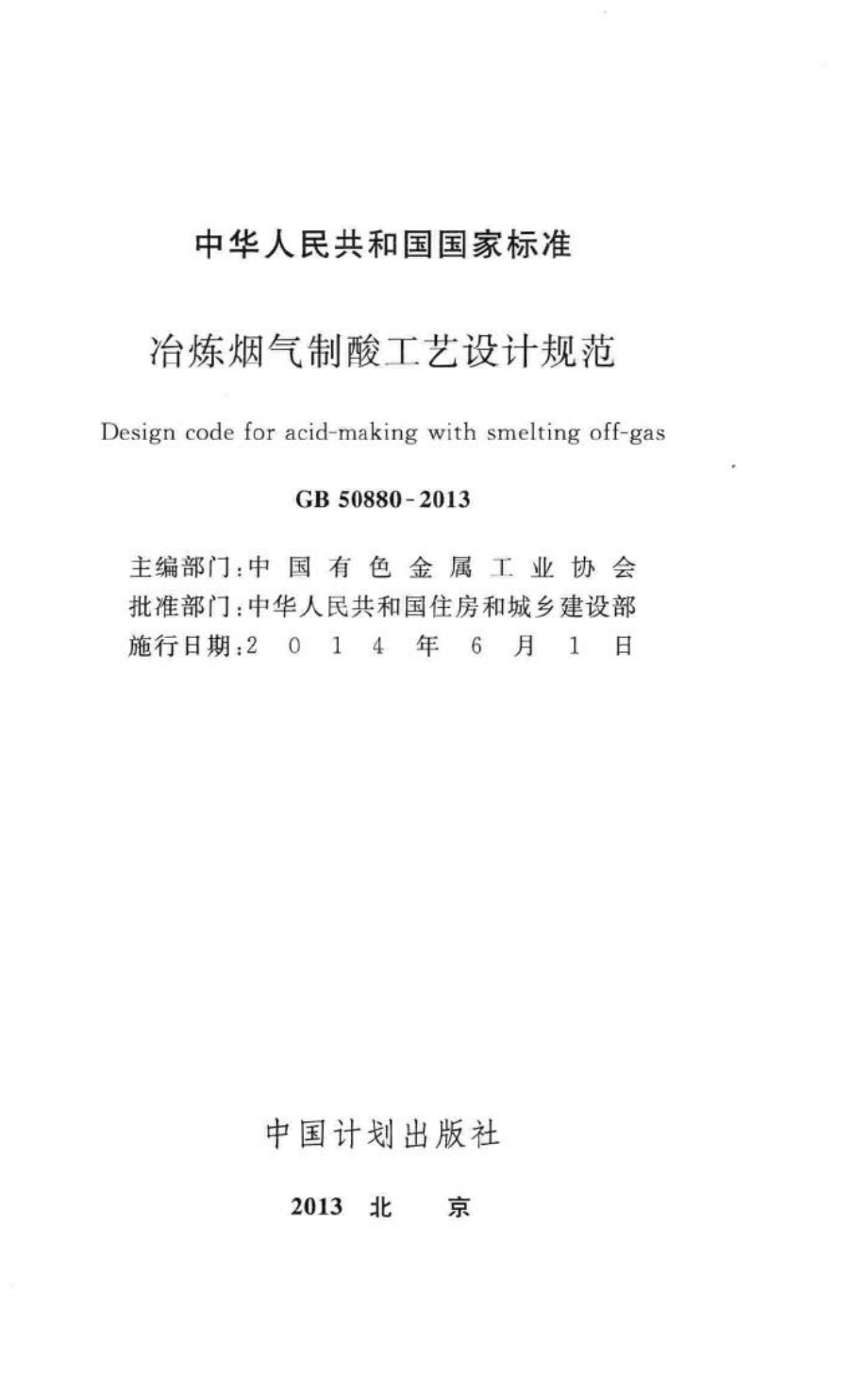 冶炼烟气制酸工艺设计规范 GB50880-2013.pdf_第2页