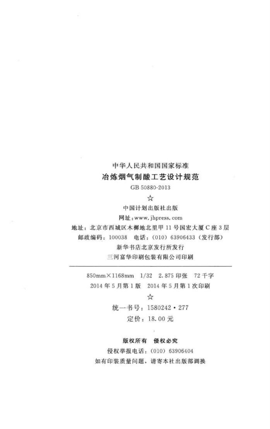 冶炼烟气制酸工艺设计规范 GB50880-2013.pdf_第3页