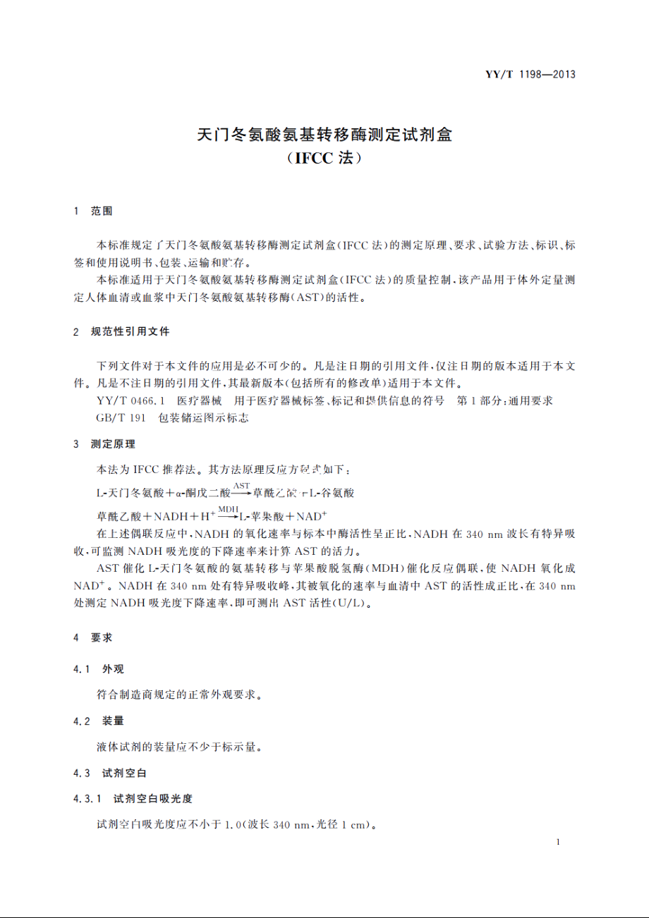 天门冬氨酸氨基转移酶测定试剂盒(IFCC法) YYT 1198-2013.pdf_第3页