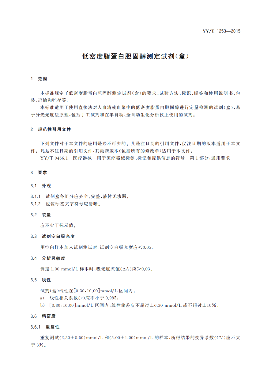 低密度脂蛋白胆固醇测定试剂(盒) YYT 1253-2015.pdf_第3页