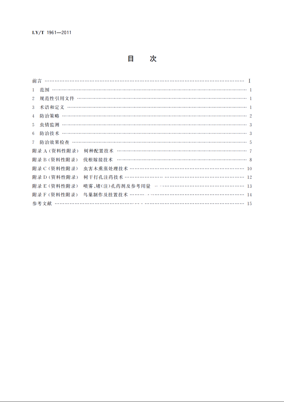 光肩星天牛防治技术规程 LYT 1961-2011.pdf_第2页