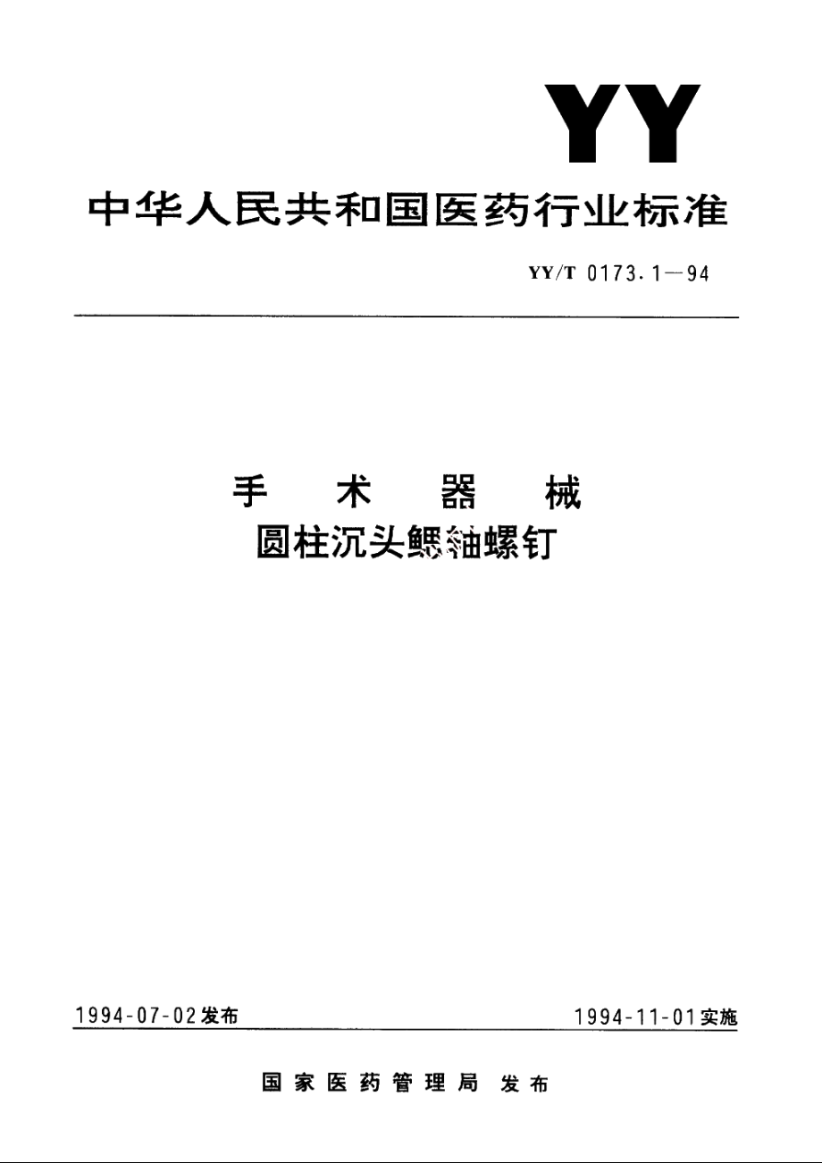 手术器械 圆柱沉头鳃轴螺钉 YYT 0173.1-1994.pdf_第1页