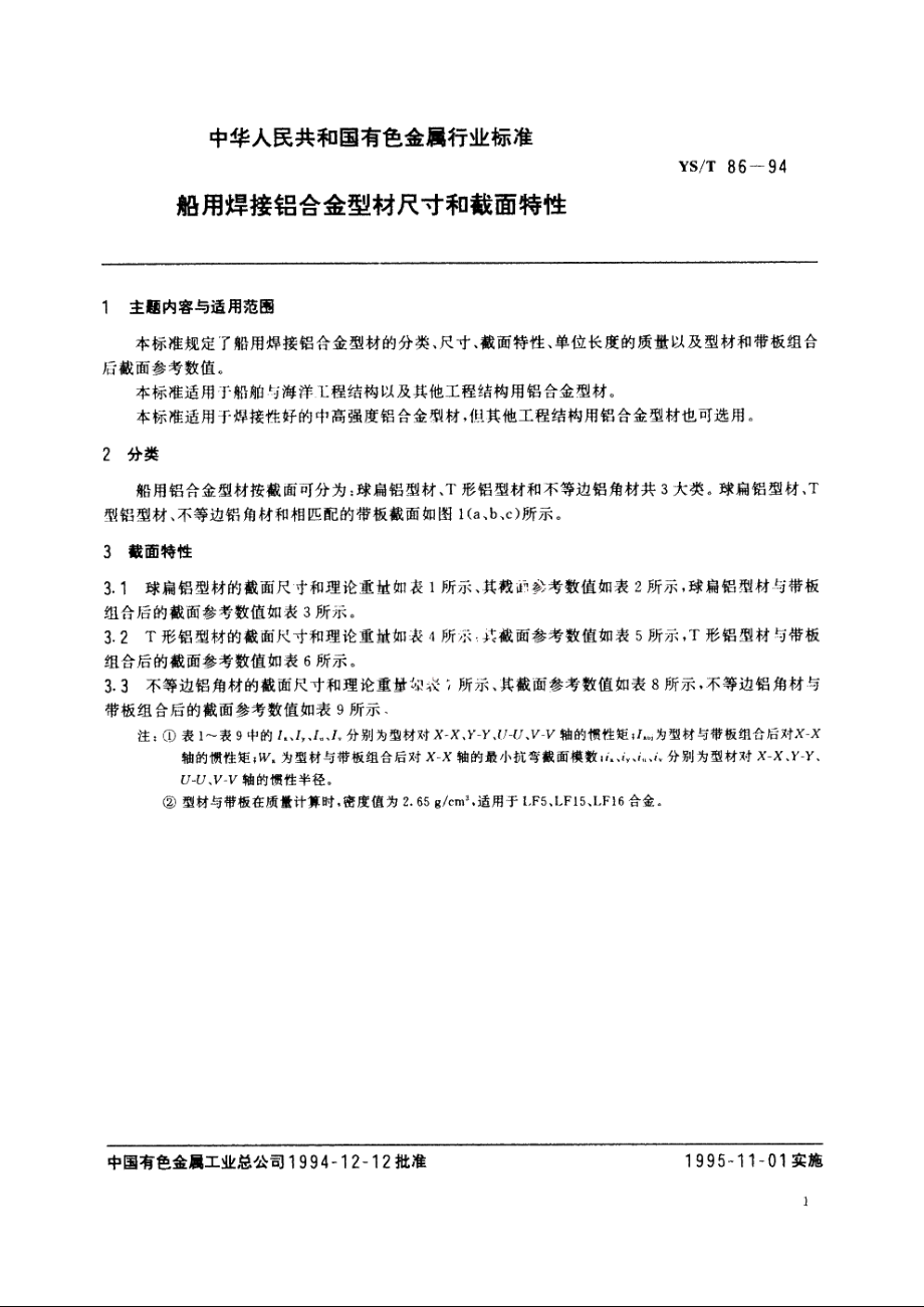 船用焊接铝合金型材尺寸和截面特性 YST 86-1994.pdf_第2页