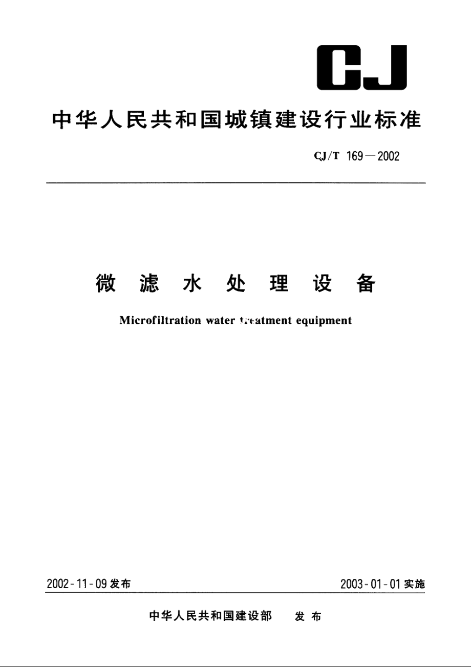 微滤水处理设备 CJT 169-2002.pdf_第1页