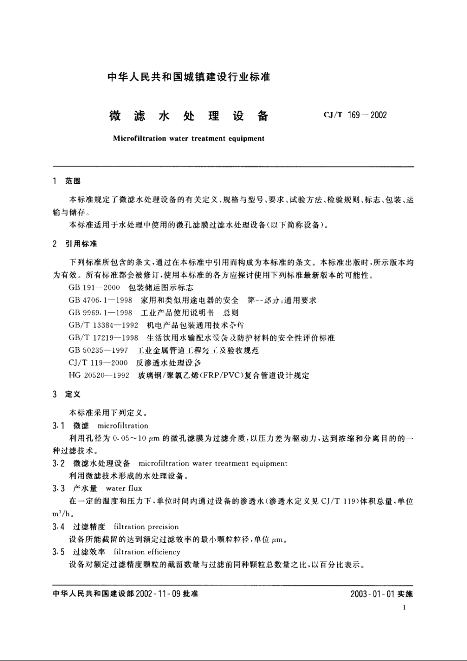 微滤水处理设备 CJT 169-2002.pdf_第3页