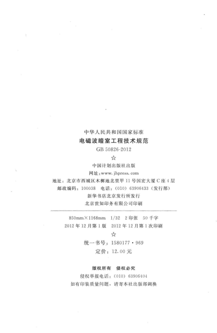 电磁波暗室工程技术规范 GB50826-2012.pdf_第3页