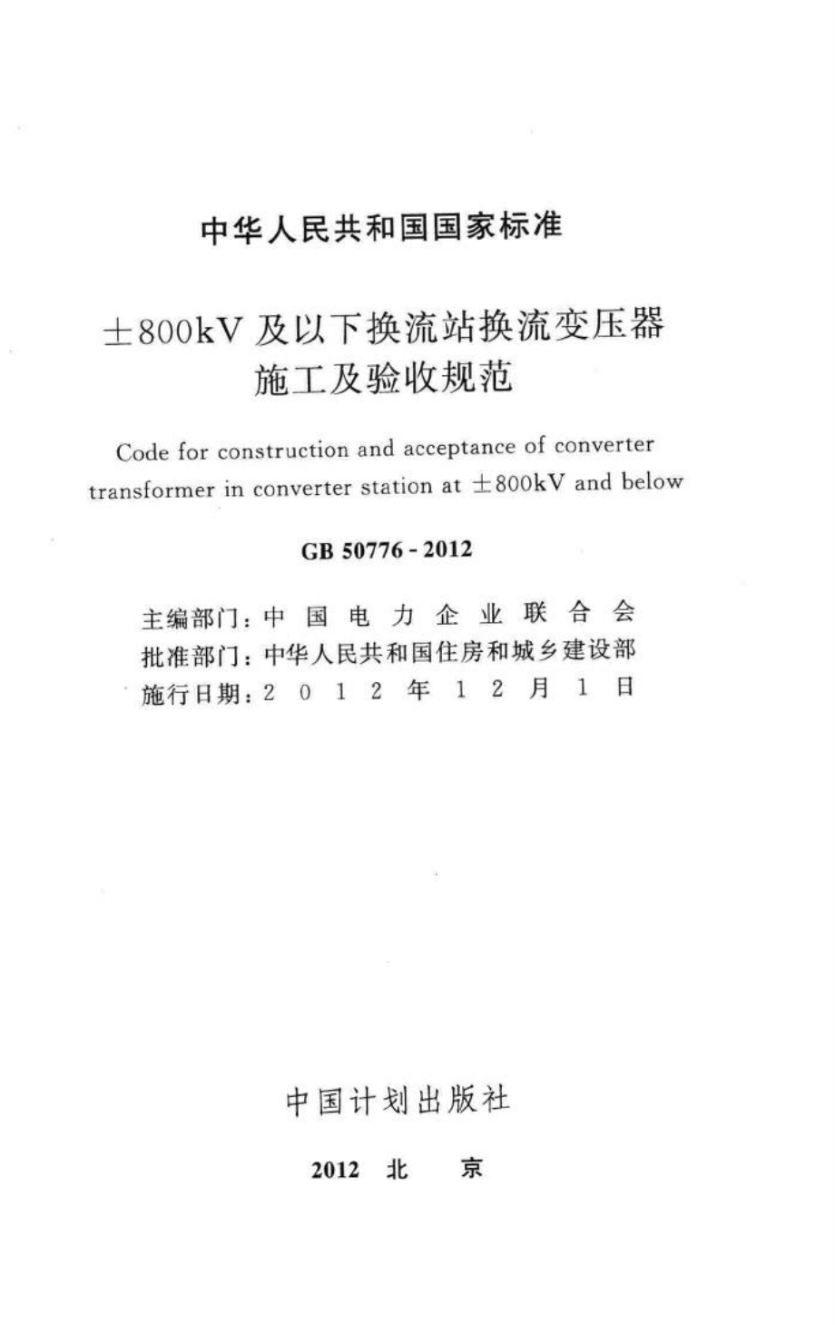 ±800kV及以下换流站换流变压器施工及验收规范 GB50776-2012.pdf_第2页