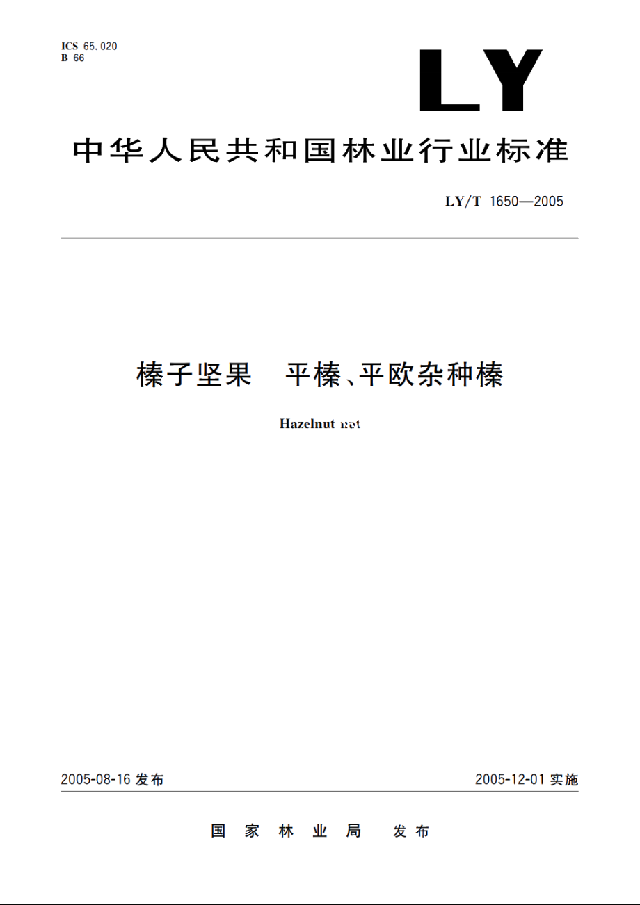 榛子坚果　平榛、平欧杂种榛 LYT 1650-2005.pdf_第1页