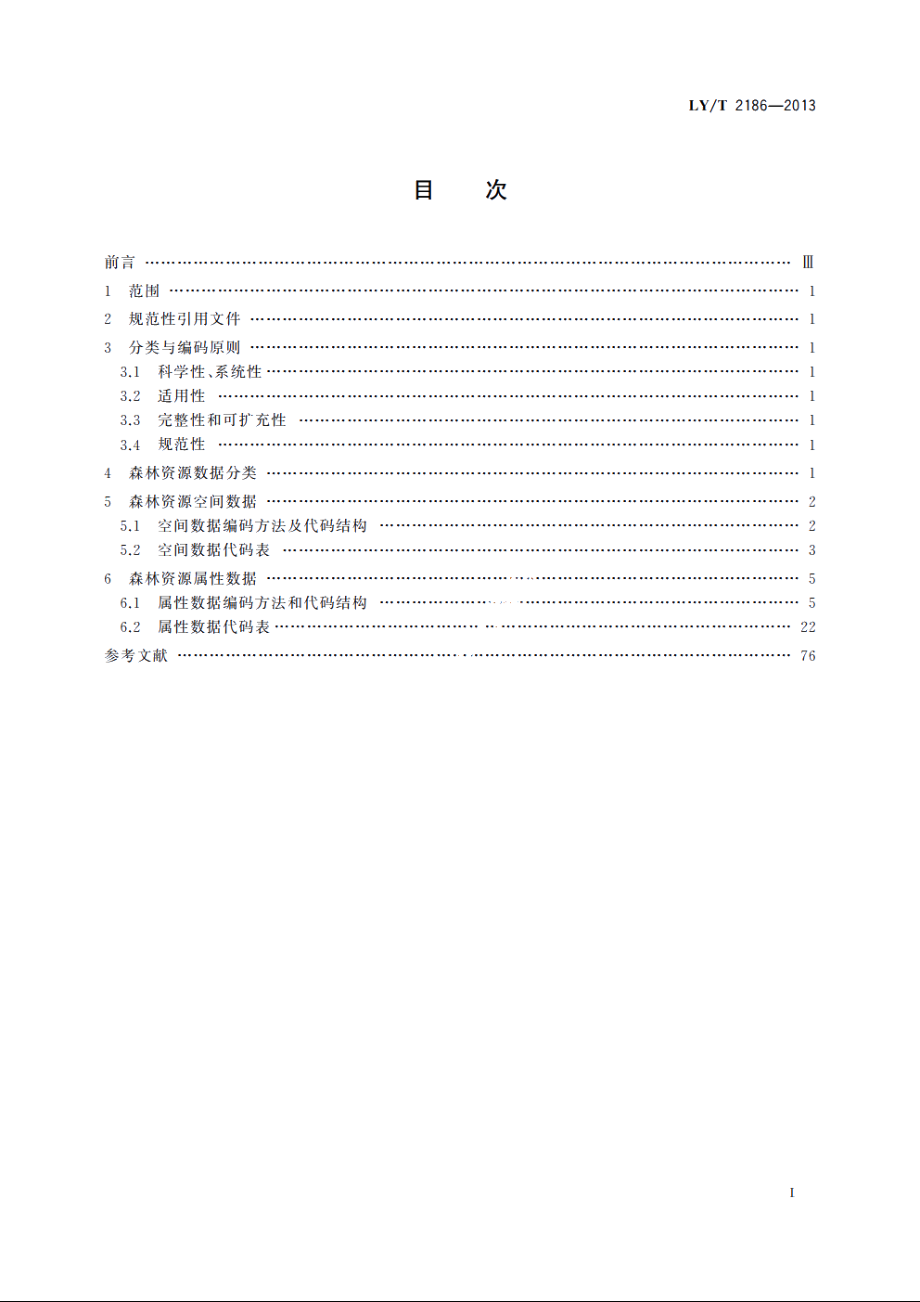 森林资源数据编码类技术规范 LYT 2186-2013.pdf_第2页